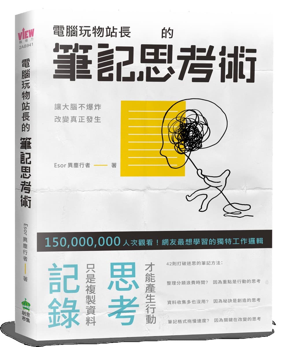 電腦玩物站長的筆記思考術