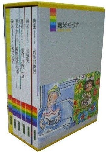 幾米袖珍本2002-2003