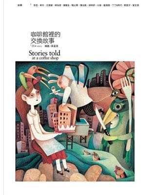 咖啡館裡的交換故事