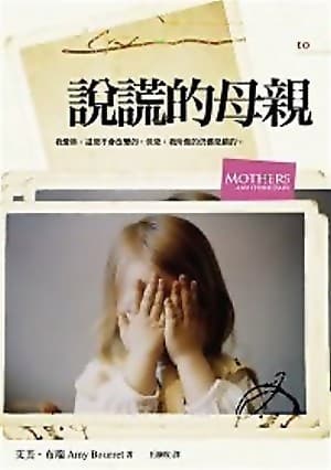 說謊的母親