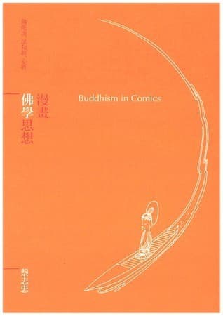 漫畫 佛學思想