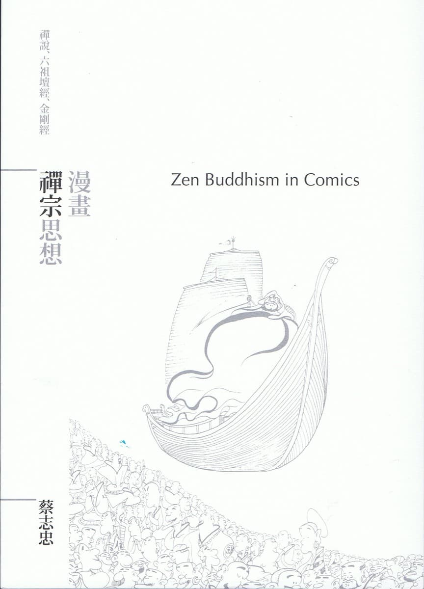 漫畫 禪宗思想