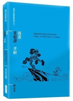 【漫畫】菜根譚·孝經