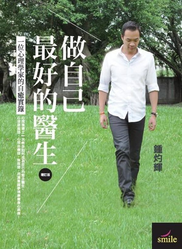 做自己最好的医生：一位心理学家的自愈实录【增订版】