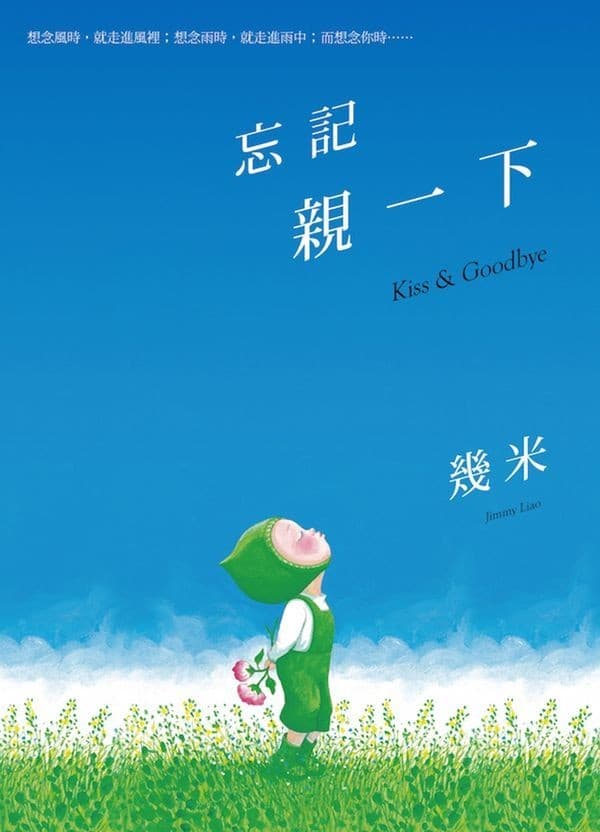 忘記親一下（精裝）