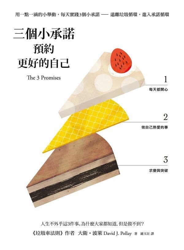 三個小承諾，預約更好的自己