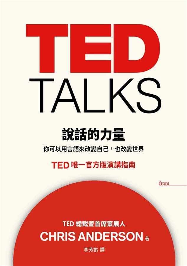 TED TALKS說話的力量：你可以用言語來改變自己，也改變世界.TED唯一官方版演講指南