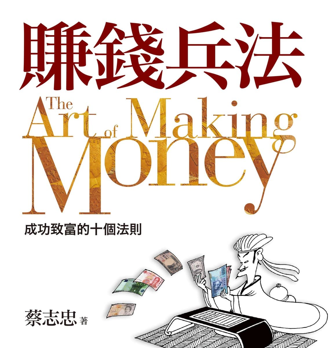 賺錢兵法：成功致富的十個法則