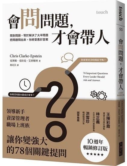 會問問題，才會帶人【10週年暢銷修訂版】