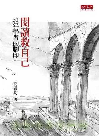 閱讀救自己：50年學習的腳印