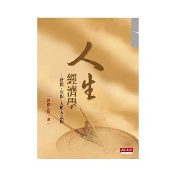 人生经济学：时间·空间·人与人之间