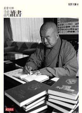 星雲大師談讀書