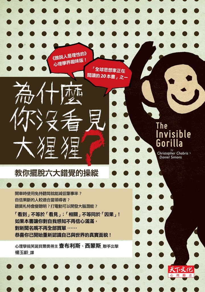 為什麼你沒看見大猩猩？：教你擺脫六大錯覺的操縱