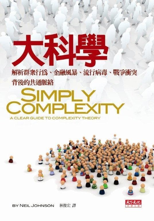 大科學：解析群眾行為、金融風暴、流行病毒、戰爭衝突背後的共通脈絡