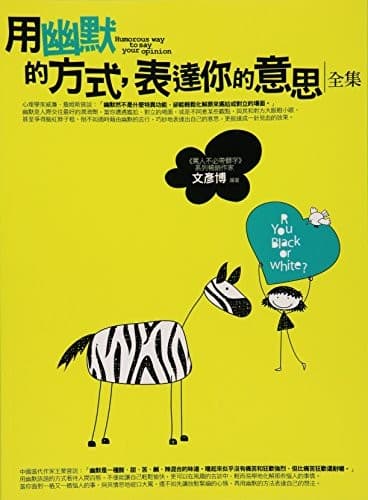 用幽默的方式，表達你的意思<全集>