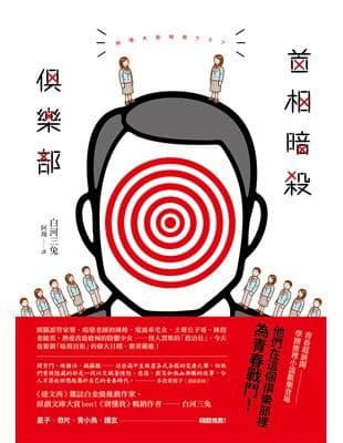 首相暗殺俱樂部