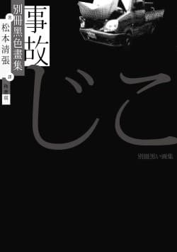 事故：別冊黑色畫集
