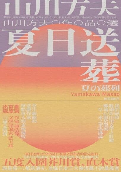 夏日送葬：山川方夫作品選