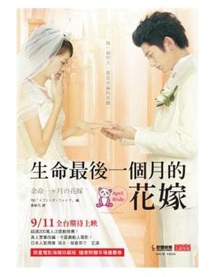 生命最后一个月的花嫁