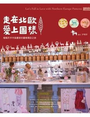 走在北欧爱上图样：暖暖系手作插画家的图样寻访之旅