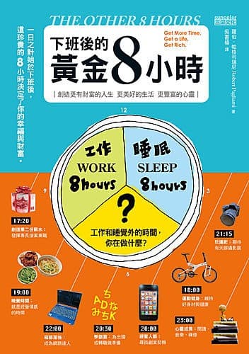 下班後的黃金8小時