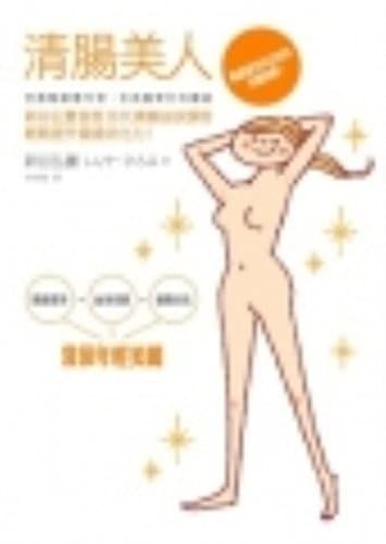 清腸美人：腸道潔淨決定你的美麗指數