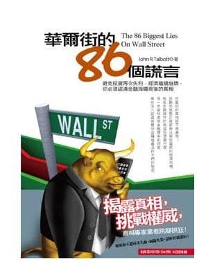 華爾街的86個謊言