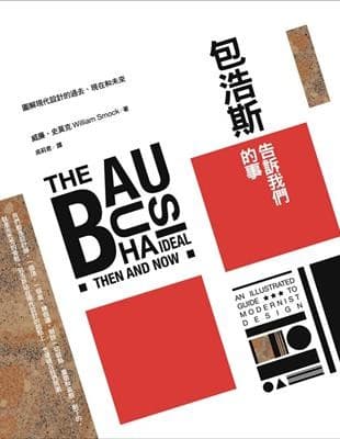 包浩斯告訴我們的事：圖解現代設計的過去、現在和未來