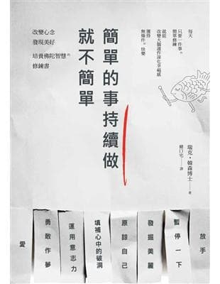 簡單的事持續做，就不簡單！：改變心念、發現美好，培養佛陀智慧的修鍊書