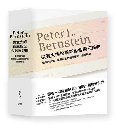 投资大师伯恩斯坦金融三部曲：华尔街上的经济学家