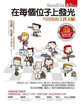 在每個位子上發光：巧用你的工作天賦