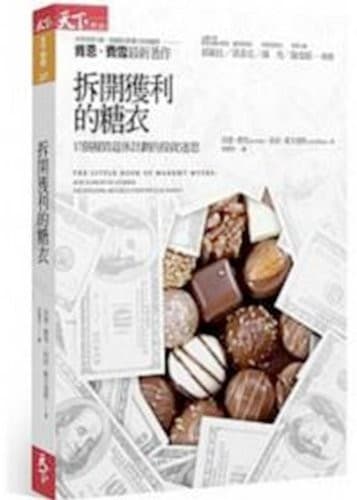 拆開獲利的糖衣：17個摧毀退休計劃的投資迷思