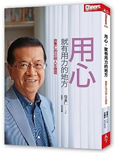 用心，就有用力的地方：徐重仁的22個人生發現