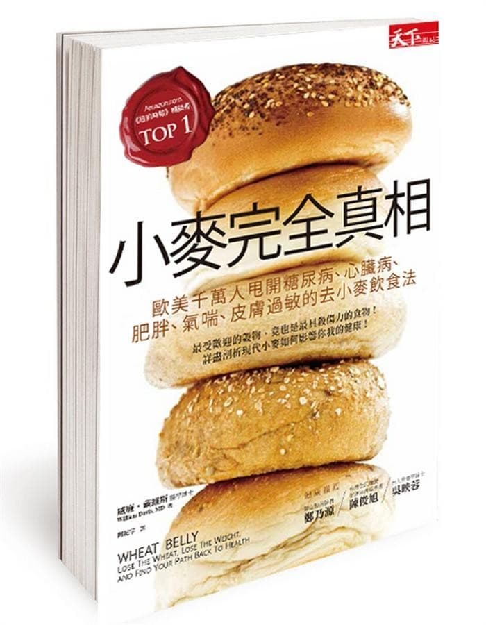 小麥完全真相: 歐美千萬人甩開糖尿病、心臟病、肥胖、氣喘、皮膚過敏的去小麥飲食法