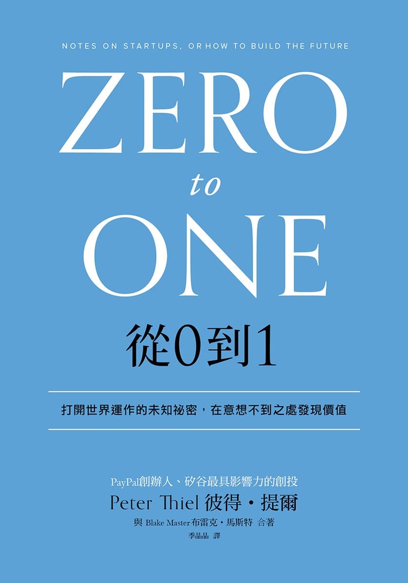 從0到1：打開世界運作的未知祕密，在意想不到之處發現價值