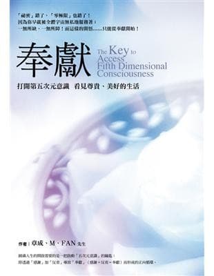 奉獻：打開第五次元意識 看見尊貴、美好的生活