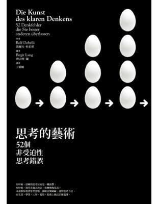 思考的藝術: 52個非受迫性思考錯誤