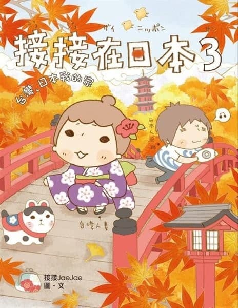 接接在日本3：台灣、日本我的家
