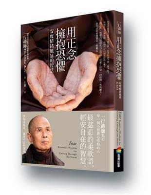 用正念擁抱恐懼：安度情緒風暴的智慧