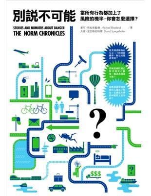 別說不可能：當所有行為都加上了風險的機率，你會怎麼選擇？