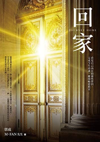 回家：看見自己內在的靈性伴侶，完成今生功課，離開輪迴教室