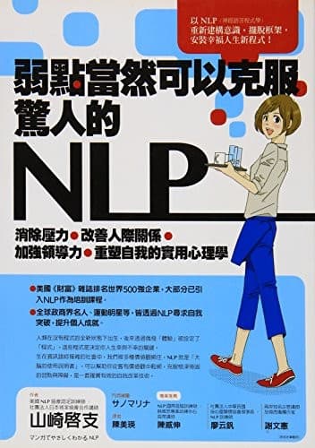 弱點當然可以克服，驚人的NLP！消除壓力、改善人際關係、加強領導力、重塑自我的實用心理學