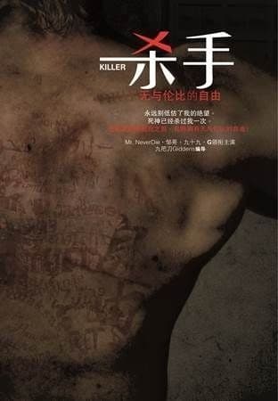 杀手，无与伦比的自由（简体）
