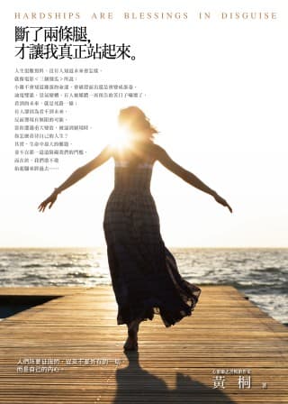 断了两条腿,才让我真正站起来