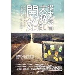 从来没有太晚的开始