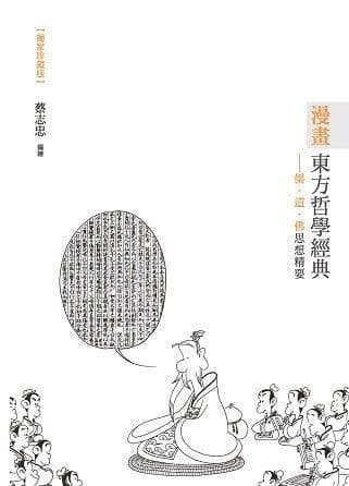 【漫画】东方哲学经典：儒·道·佛思想精要