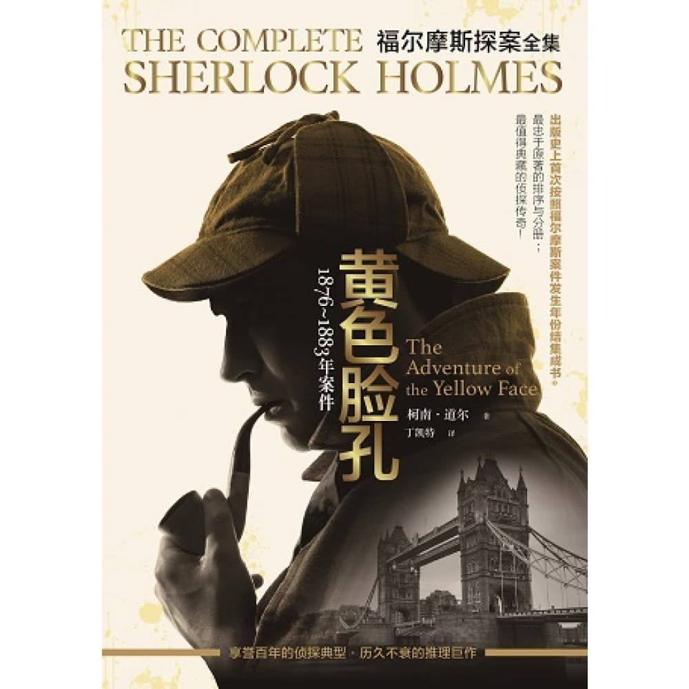 福尔摩斯探案全集：黄色脸孔（1876-1883年案件）