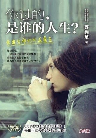 你过的，是谁的人生？ ：长出生命的内在勇气