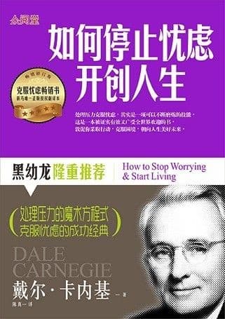 如何停止忧虑开创人生