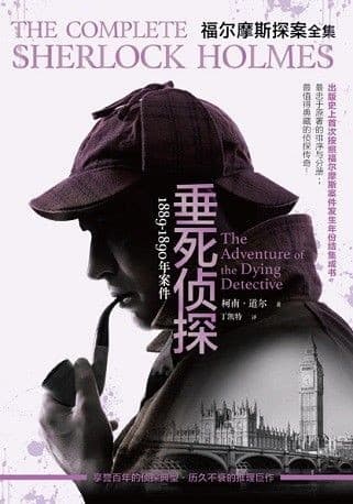 福尔摩斯探案·1889～1890年：垂死侦探